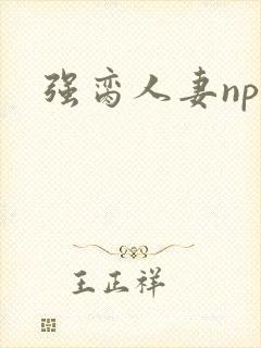 强脔人妻np文