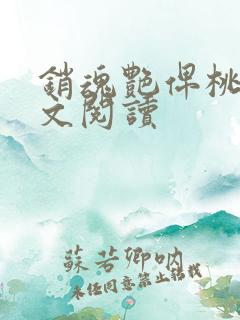 销魂艳俾桃儿全文阅读