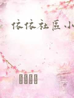 依依社区小说