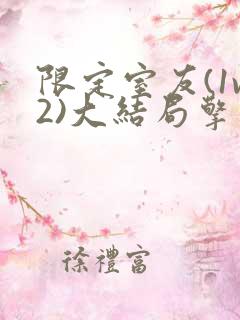 限定室友(1v2)大结局擎苍月