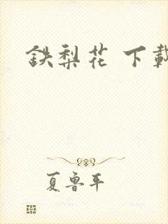 铁梨花 下载