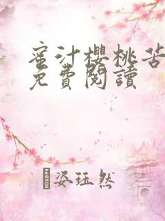 蜜汁樱桃苦咖啡免费阅读