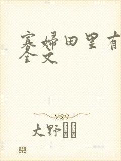 寡妇田里有桃花全文