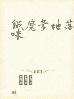 饿魔爹地落跑妈咪