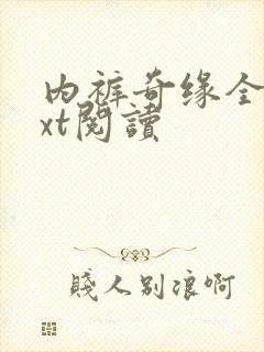 内裤奇缘全文txt阅读