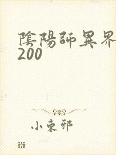 阴阳师异界游5200