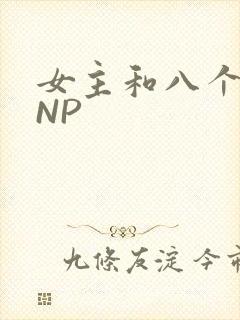 女主和八个军人NP