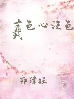 有色心没色胆下载