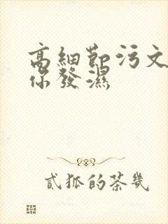 高细节污文看到你发湿