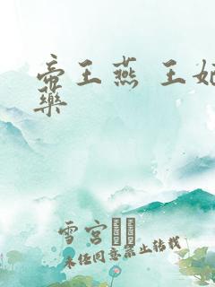 帝王燕 王妃有药