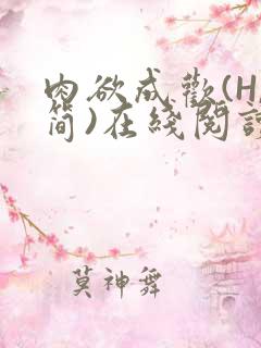 肉欲成欢(H,简)在线阅读