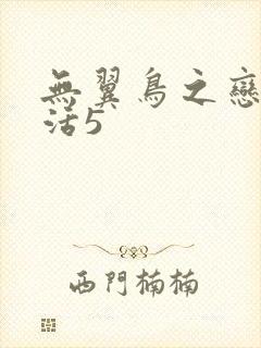 无翼鸟之恋母性活5