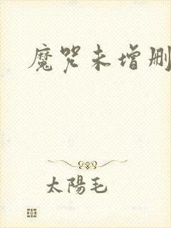 魔咒未增删漫画