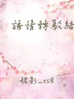 诱情转驳结局