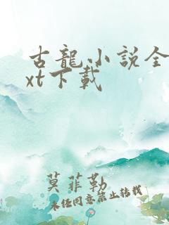 古龙小说全集txt下载