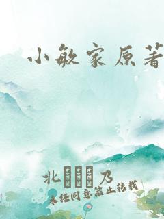 小敏家原著