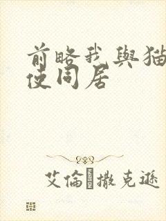 前略我与猫和天使同居