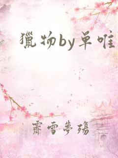 猎物by单唯安