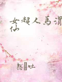 女超人马渭清狐仙