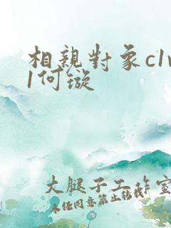 相亲对象c1v1何璇