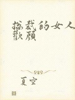 总裁的女人 许欢颜