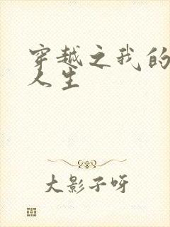 穿越之我的妓女人生