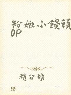 粉嫩小馒头泬90P