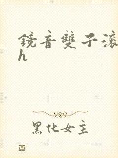 镜音双子滚床单h