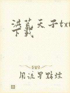 洪荒天子txt下载