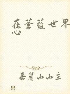 在苍蓝世界的中心