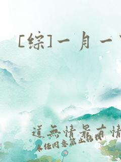 [综]一月一穿
