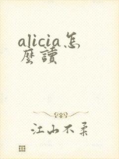 alicia怎么读