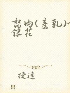 胬肉(产乳)金银花