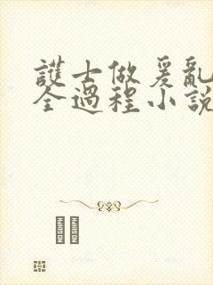 护士做爰乱高潮全过程小说