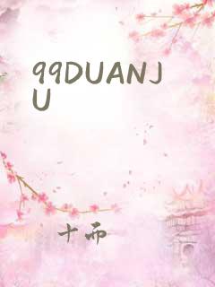 99DUANJU