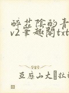 醉花阴酌青栀1v2笔趣阁txt