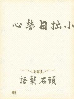 心劳日拙小说