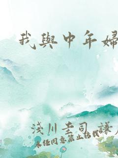 我与中年妇女