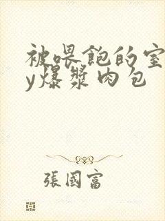 被喂饱的室友by爆浆肉包