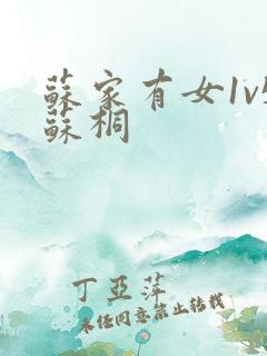 苏家有女1v5苏桐