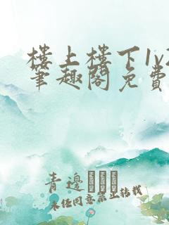 楼上楼下1v2笔趣阁免费阅读