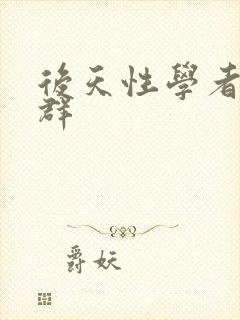 后天性学者症候群