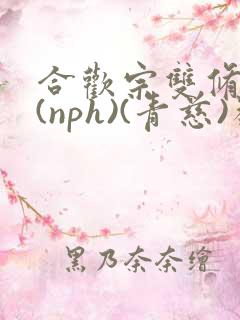 合欢宗双修日常(nph)(青慈)类似