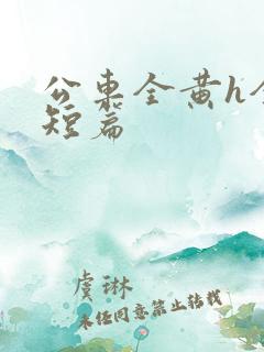 公车全黄h全肉短篇