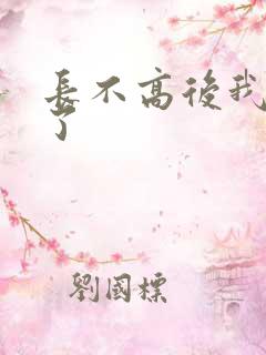 长不高后我爆红了