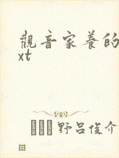 观音家养的熊txt