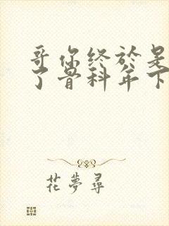 哥你终于是我的了骨科年下