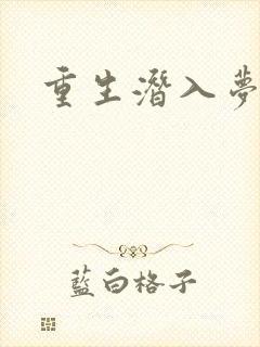 重生潜入梦