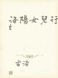洛阳女儿行txt