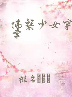 佛系少女穿书日常